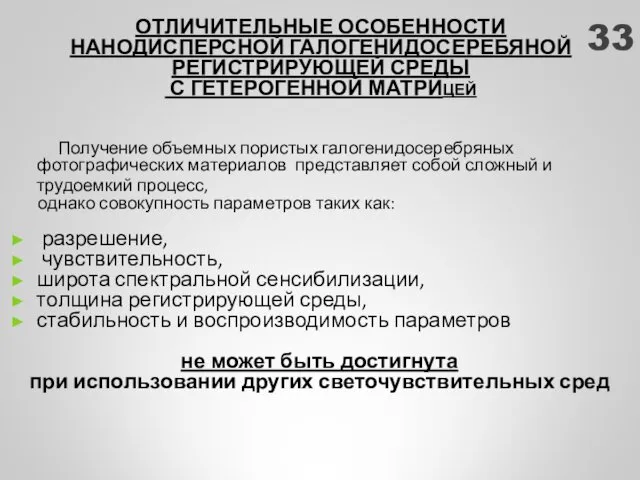 ОТЛИЧИТЕЛЬНЫЕ ОСОБЕННОСТИ НАНОДИСПЕРСНОЙ ГАЛОГЕНИДОСЕРЕБЯНОЙ РЕГИСТРИРУЮЩЕЙ СРЕДЫ С ГЕТЕРОГЕННОЙ МАТРИЦЕЙ Получение