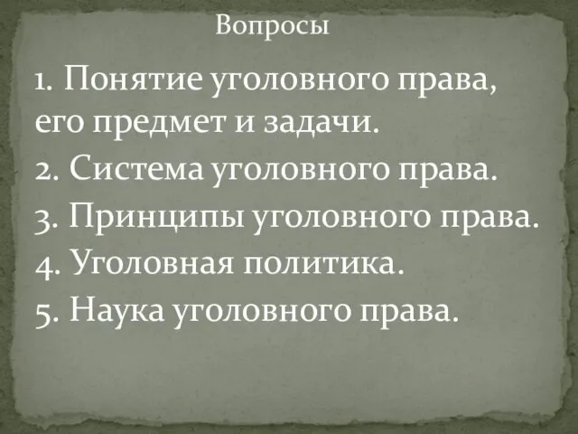 1. Понятие уголовного права, его предмет и задачи. 2. Система уголовного права. 3.