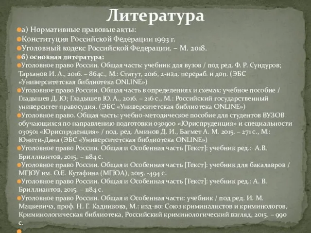 а) Нормативные правовые акты: Конституция Российской Федерации 1993 г. Уголовный кодекс Российской Федерации.