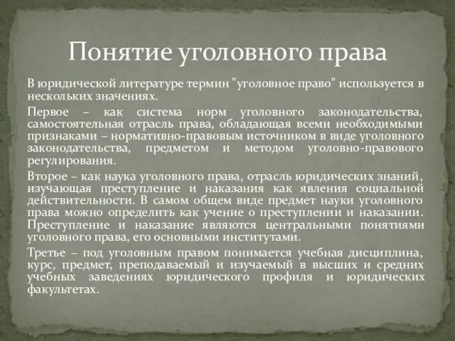 В юридической литературе термин "уголовное право" используется в нескольких значениях. Первое – как