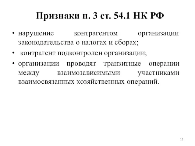 Признаки п. 3 ст. 54.1 НК РФ нарушение контрагентом организации