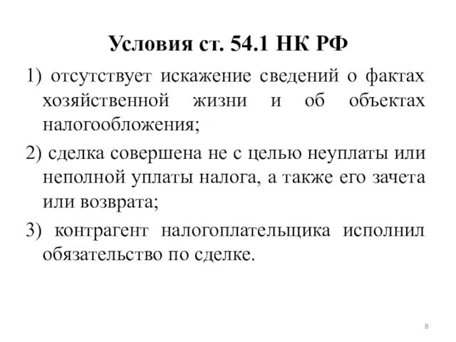 Условия ст. 54.1 НК РФ 1) отсутствует искажение сведений о