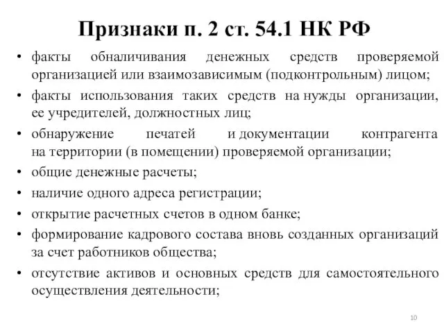 Признаки п. 2 ст. 54.1 НК РФ факты обналичивания денежных