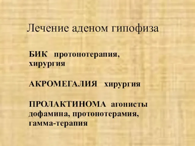 Лечение аденом гипофиза БИК протонотерапия, хирургия АКРОМЕГАЛИЯ хирургия ПРОЛАКТИНОМА агонисты дофамина, протонотерамия, гамма-терапия