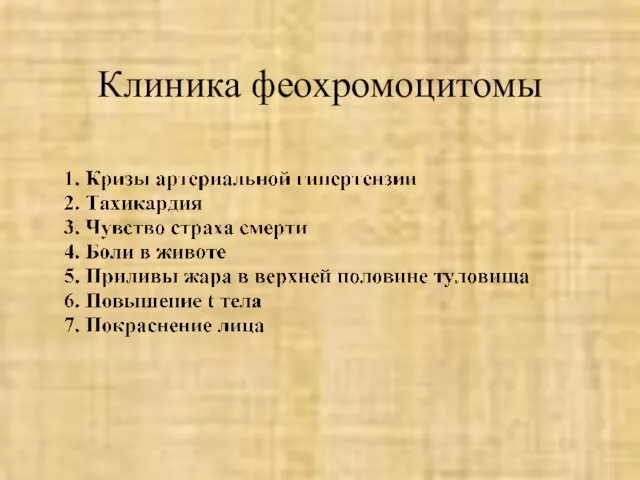 Клиника феохромоцитомы