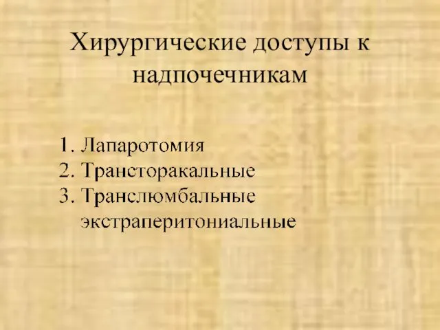 Хирургические доступы к надпочечникам