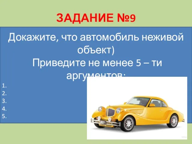 ЗАДАНИЕ №9 Докажите, что автомобиль неживой объект) Приведите не менее