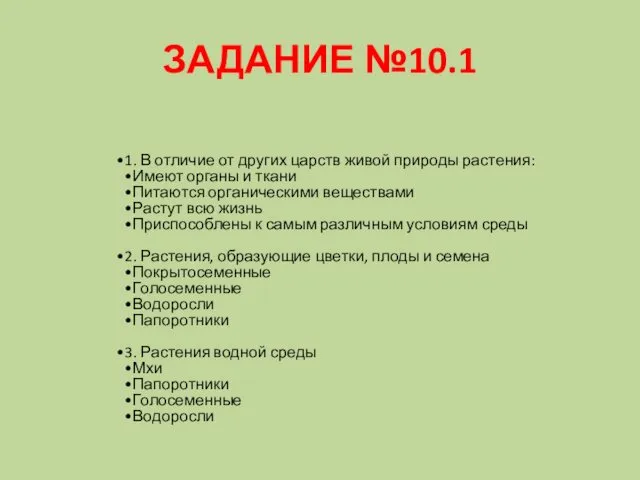 ЗАДАНИЕ №10.1 1. В отличие от других царств живой природы