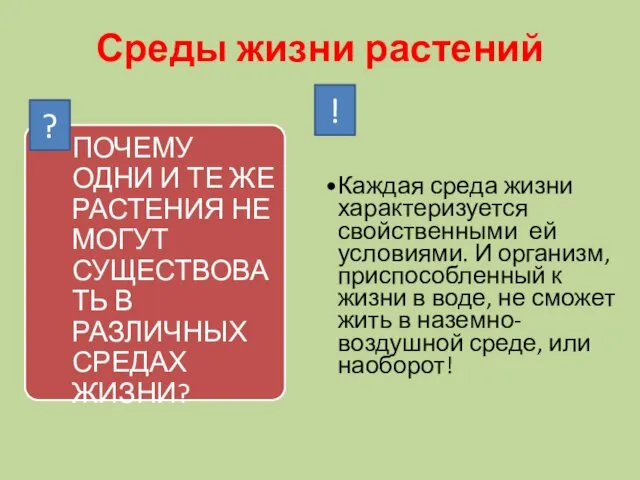 Среды жизни растений ? Каждая среда жизни характеризуется свойственными ей