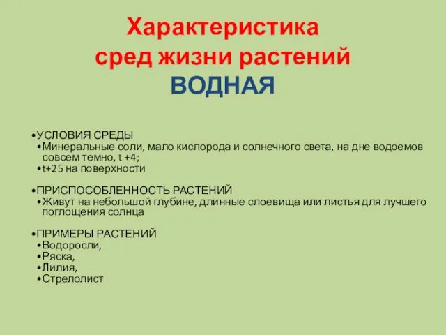 Характеристика сред жизни растений ВОДНАЯ УСЛОВИЯ СРЕДЫ Минеральные соли, мало