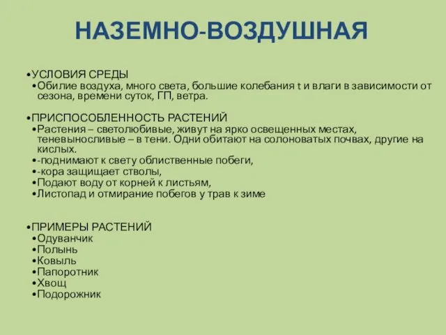 НАЗЕМНО-ВОЗДУШНАЯ УСЛОВИЯ СРЕДЫ Обилие воздуха, много света, большие колебания t