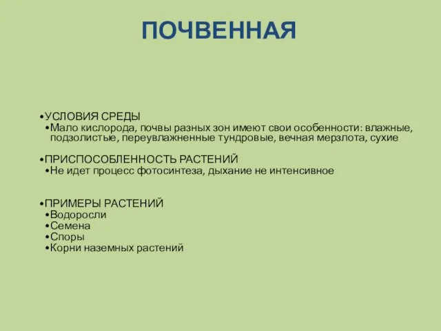 ПОЧВЕННАЯ УСЛОВИЯ СРЕДЫ Мало кислорода, почвы разных зон имеют свои