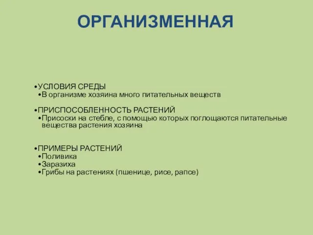 ОРГАНИЗМЕННАЯ УСЛОВИЯ СРЕДЫ В организме хозяина много питательных веществ ПРИСПОСОБЛЕННОСТЬ