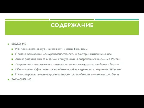 СОДЕРЖАНИЕ ВВЕДЕНИЕ Межбанковская конкуренция: понятие, специфика, виды Понятие банковской конкурентоспособности