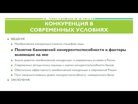 ВВЕДЕНИЕ Межбанковская конкуренция: понятие, специфика, виды Понятие банковской конкурентоспособности и