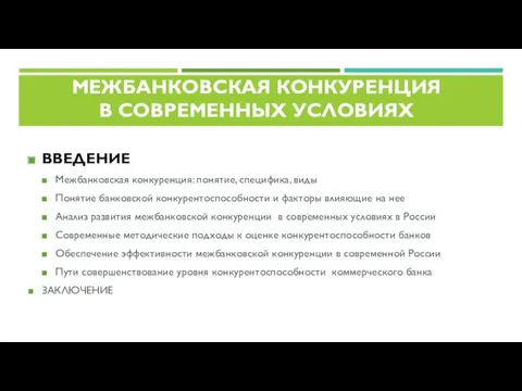 МЕЖБАНКОВСКАЯ КОНКУРЕНЦИЯ В СОВРЕМЕННЫХ УСЛОВИЯХ ВВЕДЕНИЕ Межбанковская конкуренция: понятие, специфика,