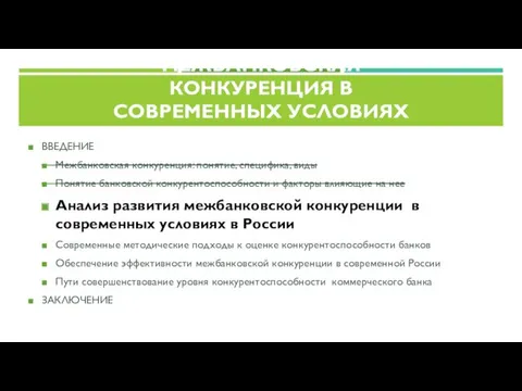 ВВЕДЕНИЕ Межбанковская конкуренция: понятие, специфика, виды Понятие банковской конкурентоспособности и