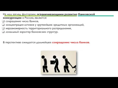 На наш взгляд, факторами, ограничивающими развитие банковской конкуренции в России,