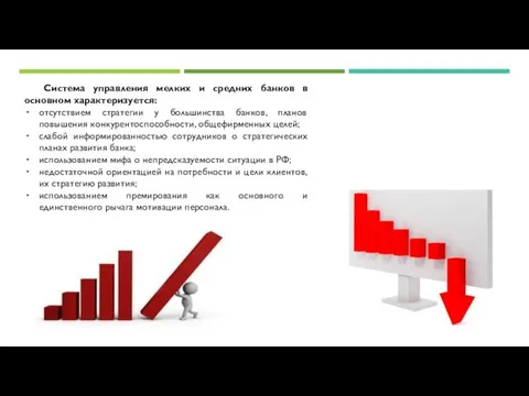 Система управления мелких и средних банков в основном характеризуется: отсутствием