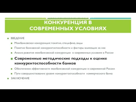 ВВЕДЕНИЕ Межбанковская конкуренция: понятие, специфика, виды Понятие банковской конкурентоспособности и