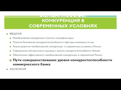 ВВЕДЕНИЕ Межбанковская конкуренция: понятие, специфика, виды Понятие банковской конкурентоспособности и