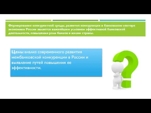 Формирование конкурентной среды, развитие конкуренции в банковском секторе экономики России