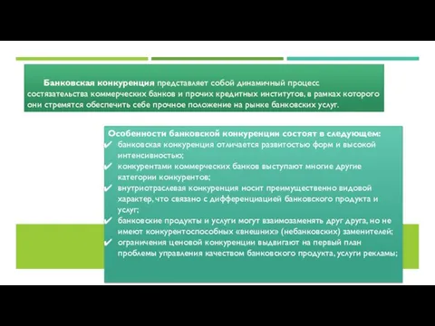 Банковская конкуренция представляет собой динамичный процесс состязательства коммерческих банков и