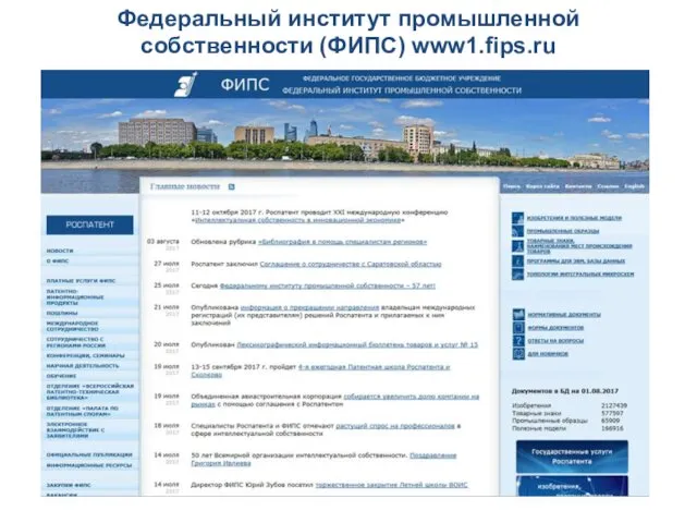 Федеральный институт промышленной собственности (ФИПС) www1.fips.ru