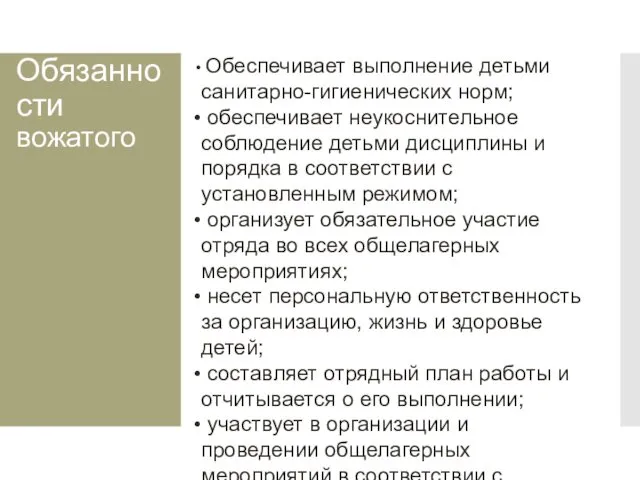 Обязанности вожатого Обеспечивает выполнение детьми санитарно-гигиенических норм; обеспечивает неукоснительное соблюдение