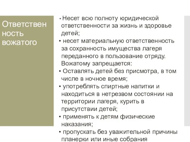 Ответственность вожатого Несет всю полноту юридической ответственности за жизнь и