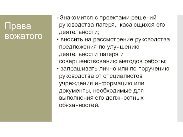 Права вожатого Знакомится с проектами решений руководства лагеря, касающихся его