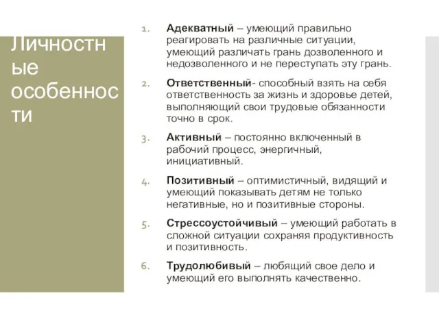 Личностные особенности Адекватный – умеющий правильно реагировать на различные ситуации,