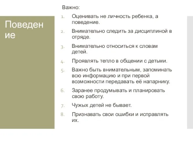 Поведение Важно: Оценивать не личность ребенка, а поведение. Внимательно следить