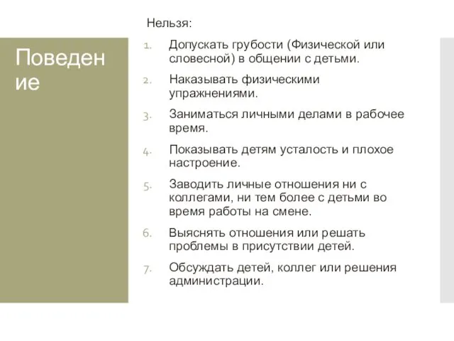 Поведение Нельзя: Допускать грубости (Физической или словесной) в общении с