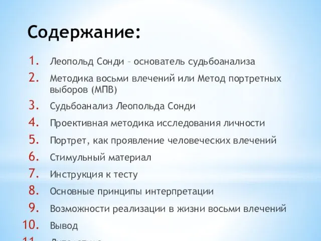 Содержание: Леопольд Сонди – основатель судьбоанализа Методика восьми влечений или Метод портретных выборов