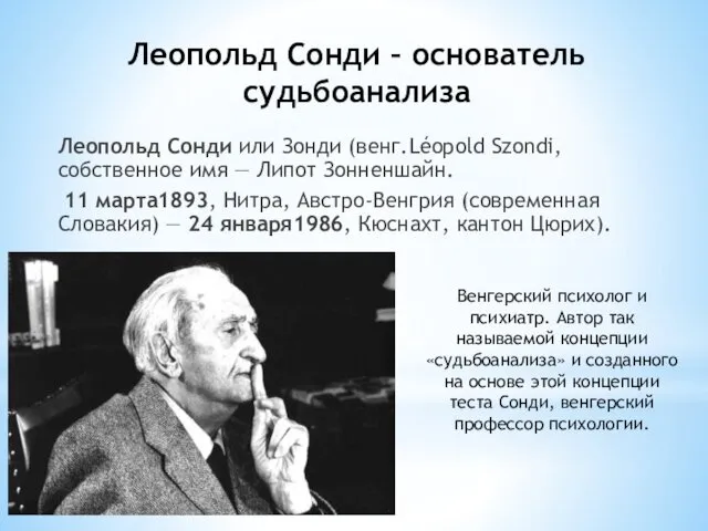 Леопольд Сонди – основатель судьбоанализа Леопольд Сонди или Зонди (венг.Léopold