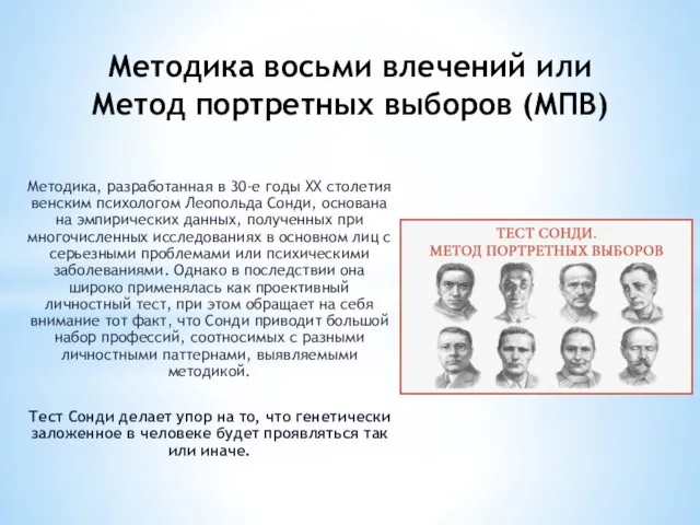Методика восьми влечений или Метод портретных выборов (МПВ) Методика, разработанная в 30-е годы