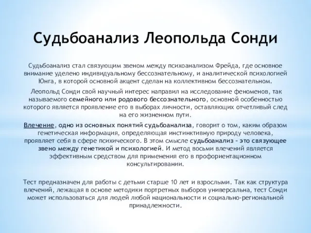 Судьбоанализ Леопольда Сонди Судьбоанализ стал связующим звеном между психоанализом Фрейда, где основное внимание