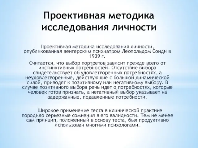 Проективная методика исследования личности Проективная методика исследования личности, опубликованная венгерским психиатром Леопольдом Сонди