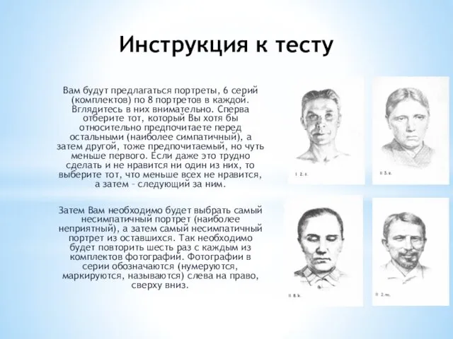 Инструкция к тесту Вам будут предлагаться портреты, 6 серий (комплектов) по 8 портретов