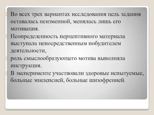 Во всех трех вариантах исследования цель задания оставалась неизменной, менялась