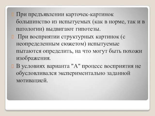 При предъявлении карточек-картинок большинство из испытуемых (как в норме, так