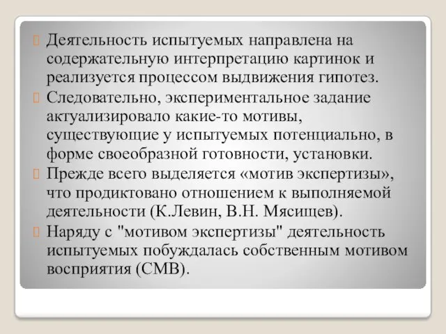 Деятельность испытуемых направлена на содержательную интерпретацию картинок и реализуется процессом