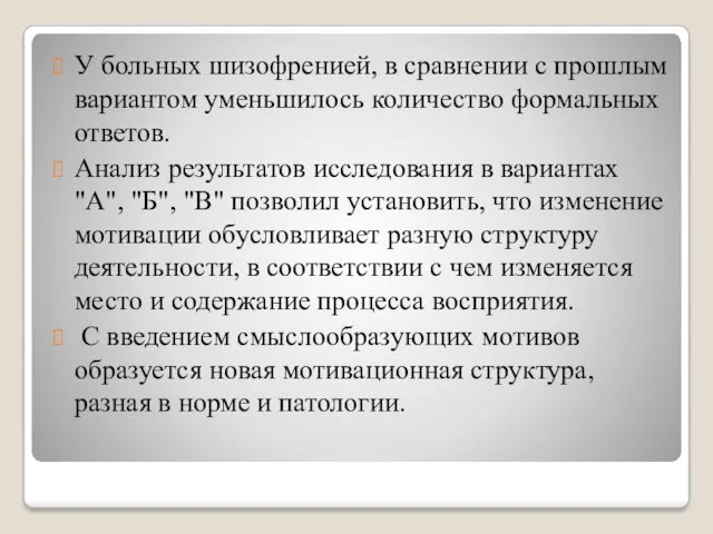 У больных шизофренией, в сравнении с прошлым вариантом уменьшилось количество