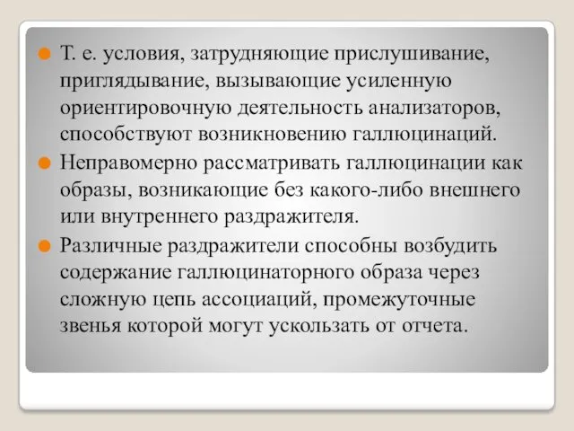 Т. е. условия, затрудняющие прислушивание, приглядывание, вызывающие усиленную ориентировочную деятельность