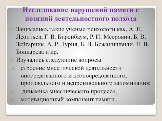 Исследование нарушений памяти с позиций деятельностного подхода Занимались такие ученые-психологи