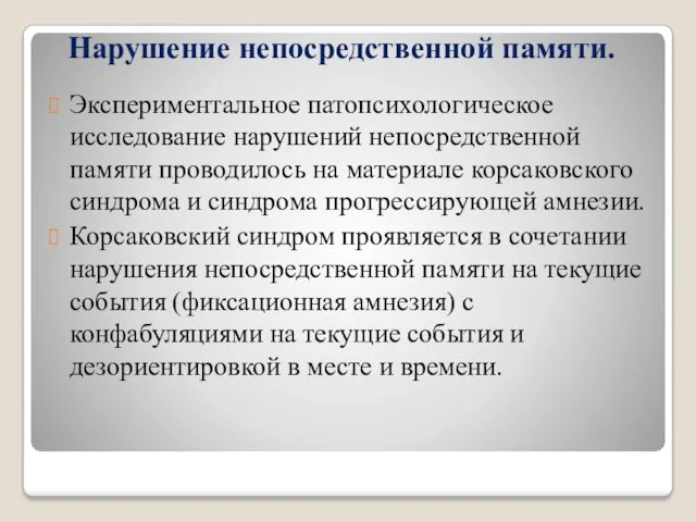 Нарушение непосредственной памяти. Экспериментальное патопсихологическое исследование нарушений непосредственной памяти проводилось