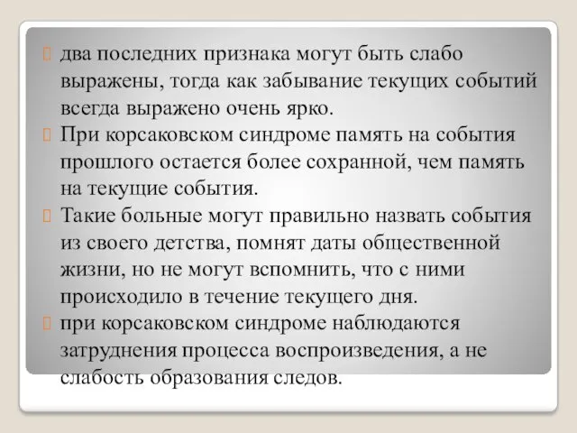 два последних признака могут быть слабо выражены, тогда как забывание