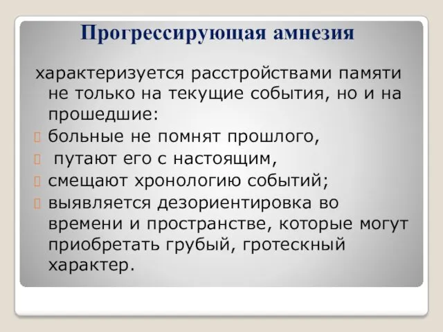 Прогрессирующая амнезия характеризуется расстройствами памяти не только на текущие события,