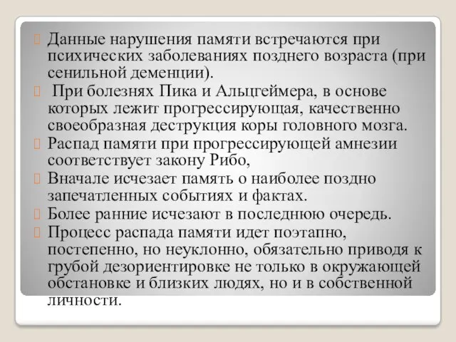 Данные нарушения памяти встречаются при психических заболеваниях позднего возраста (при